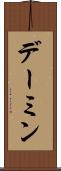 デーミン Scroll
