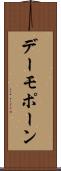 デーモポーン Scroll