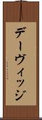 デーヴィッジ Scroll