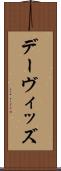 デーヴィッズ Scroll