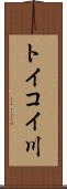 トイコイ川 Scroll