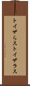 トイザらス Scroll