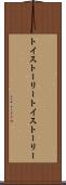 トイ・ストーリー Scroll