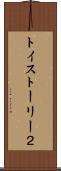 トイ・ストーリー２ Scroll