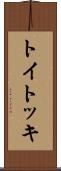 トイトッキ Scroll