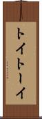 トイ Scroll
