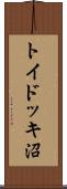 トイドッキ沼 Scroll