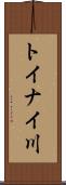 トイナイ川 Scroll