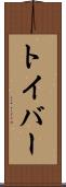 トイバー Scroll