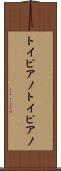 トイピアノ Scroll