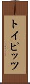 トイピッツ Scroll