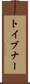 トイブナー Scroll