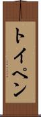 トイペン Scroll