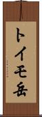 トイモ岳 Scroll