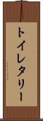 トイレタリー Scroll