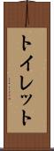 トイレット Scroll