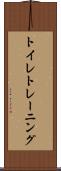 トイレ・トレーニング Scroll