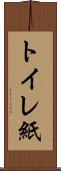 トイレ紙 Scroll