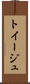 トイージュ Scroll
