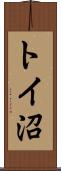 トイ沼 Scroll