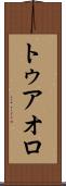 トゥアオロ Scroll