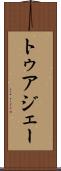 トゥアジェー Scroll