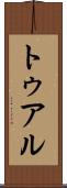 トゥアル Scroll