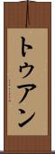 トゥアン Scroll