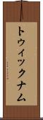 トゥィックナム Scroll