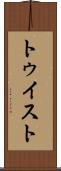 トゥイスト Scroll