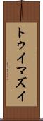 トゥイマズイ Scroll