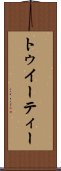 トゥイーティー Scroll