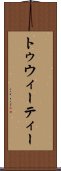 トゥウィーティー Scroll