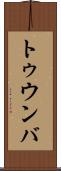 トゥウンバ Scroll