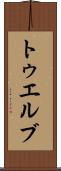 トゥエルブ Scroll