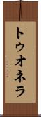トゥオネラ Scroll