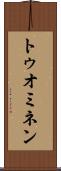 トゥオミネン Scroll