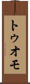 トゥオモ Scroll