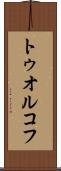 トゥオルコフ Scroll