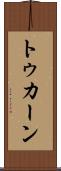 トゥカーン Scroll