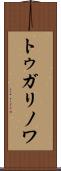 トゥガリノワ Scroll