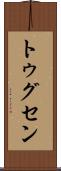 トゥグセン Scroll