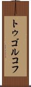 トゥゴルコフ Scroll