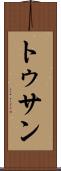 トゥサン Scroll