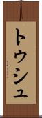 トゥシュ Scroll