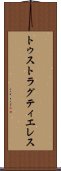 トゥストラグティエレス Scroll