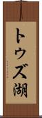 トゥズ湖 Scroll