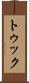 トゥック Scroll
