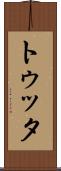 トゥッタ Scroll