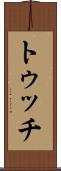 トゥッチ Scroll